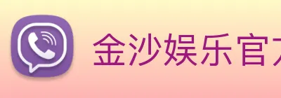 金沙娱乐官方 Logo